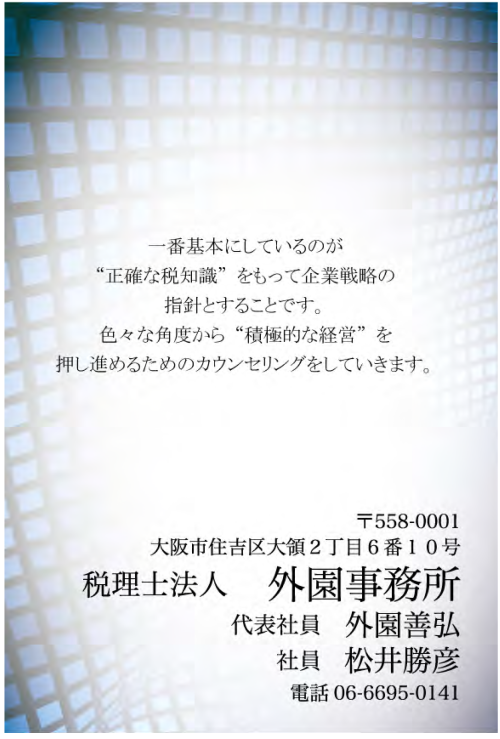 外園税理士事務所