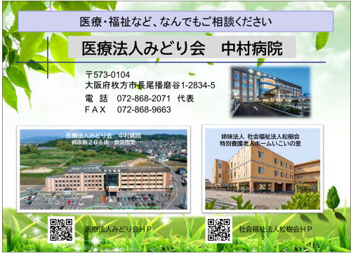 医療法人みどり会中村病院